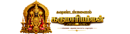 கவுண்டம்பாளையம் கருமாரியம்மன் கோயில் லோகோ